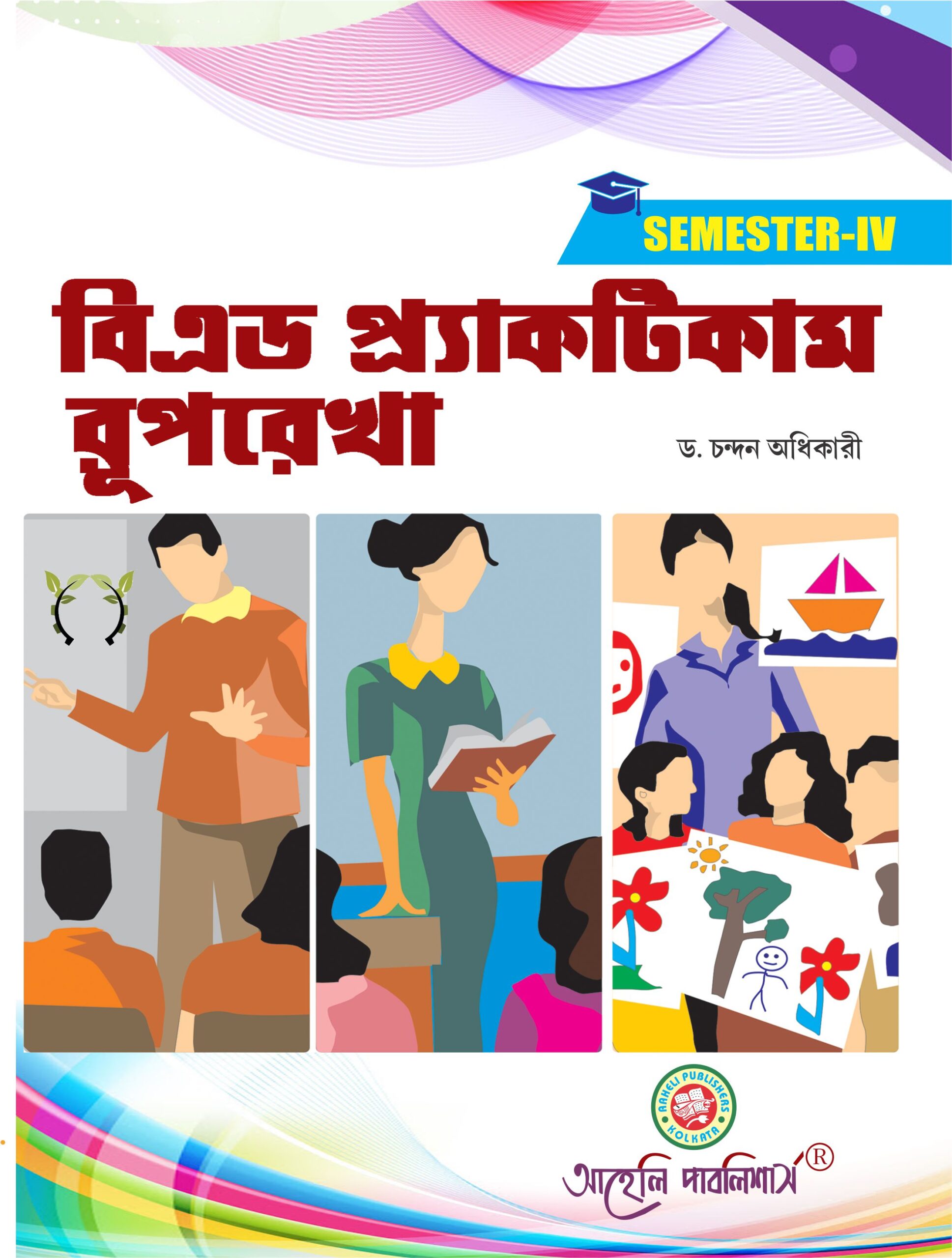 B.Ed Practicum 4th Sem Bengali Version  Aaheli Publication 2022-23